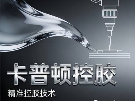 全自动灌胶机的操作流程有哪些？